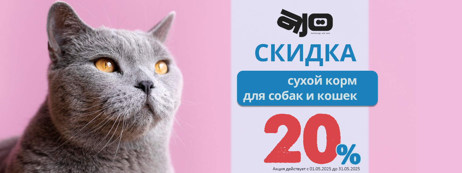 Сухой корм AJO со скидкой 20%